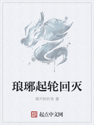琅琊小说