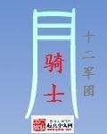 月骑士符华
