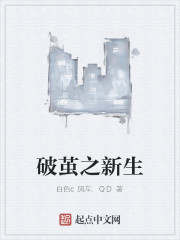 破茧之新生大结局