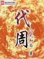 代周笔趣阁