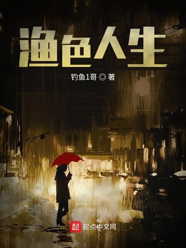 渔色之人是啥意思