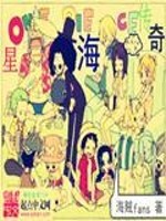 海贼王之星海传奇免费全本