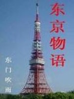 我的东京物语