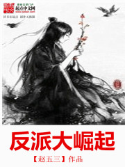 反派崛起从签到开始 键道祖师爷
