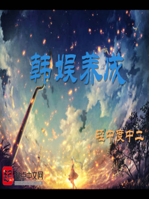 韩娱养成系