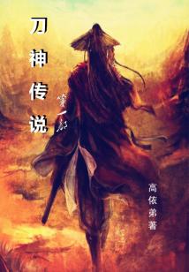 刀神传说 高依弟