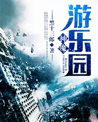 神魔游乐园笔趣阁