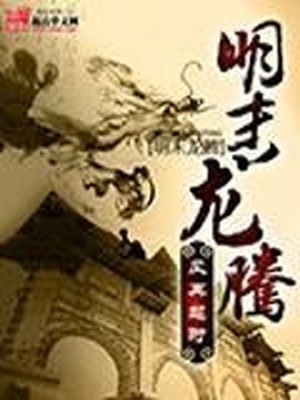 明末龙腾铁血强国