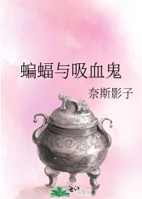 蝙蝠吸血鬼德古拉