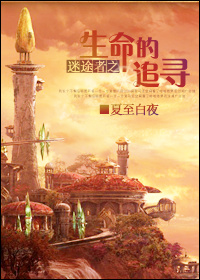 迷途者之生命的追寻(GL) 夏至白夜