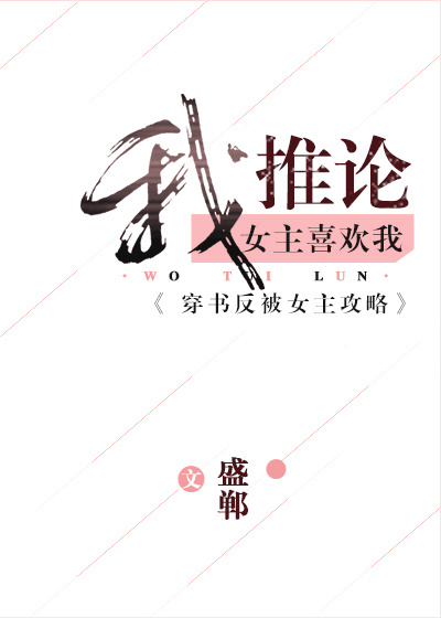 《我推论女主喜欢我[穿书]》作者:盛郸