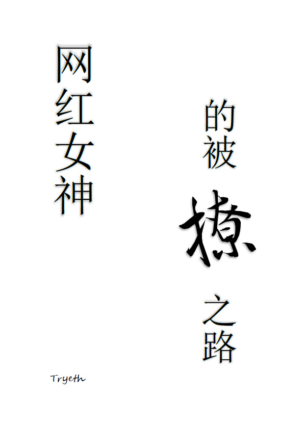 网红女神的被撩之路免费阅读