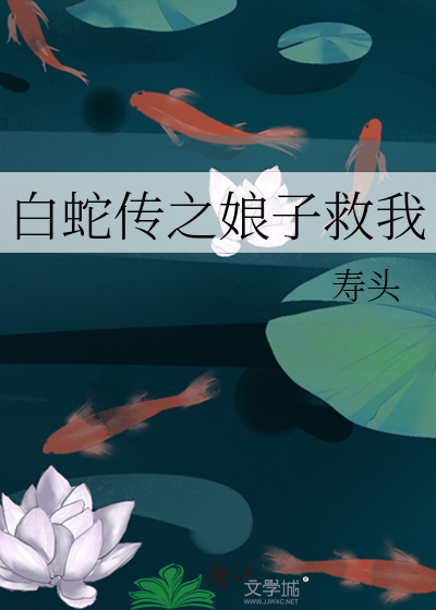 白蛇传之娘子救我免费阅读全文
