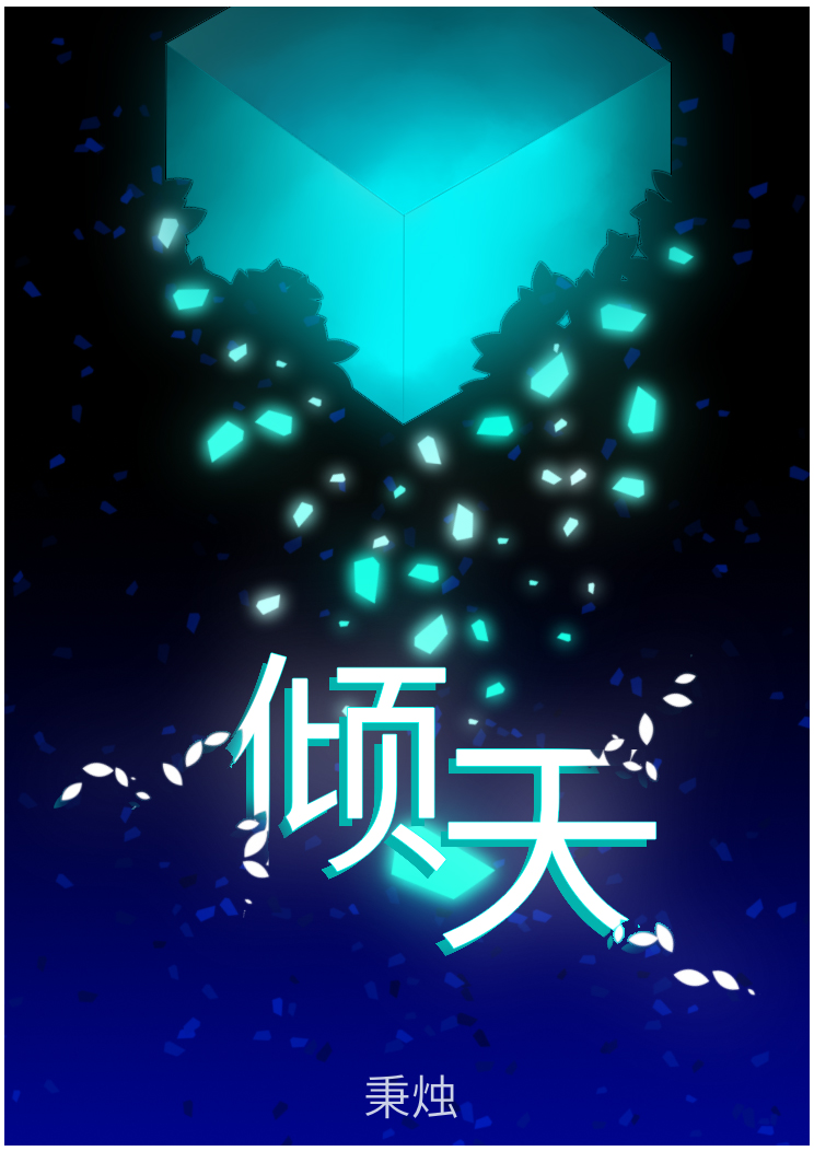 倾天(网游) 网盘