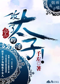 攻了那个太子gl百度云