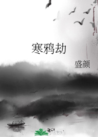 寒鸦劫全文免费阅读