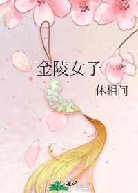 金陵女子大学现在是哪所大学