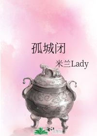 孤城闭小说