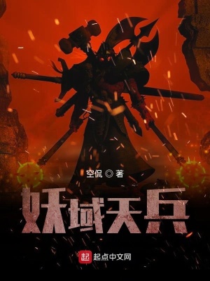 妖域天兵 TXT