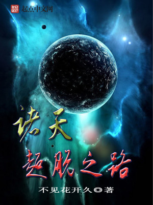 诸天超脱之路TXT下载