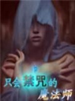 只会禁咒的魔法师黑默