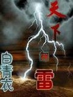 天下无雷古诗句
