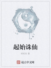 诛仙启 缘
