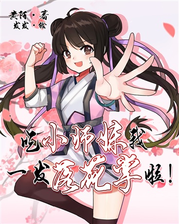 吃小师妹我一发落花掌拉