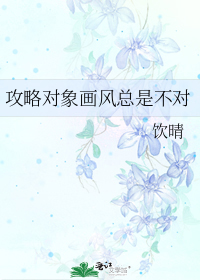 攻略对象画风不对猫饼干