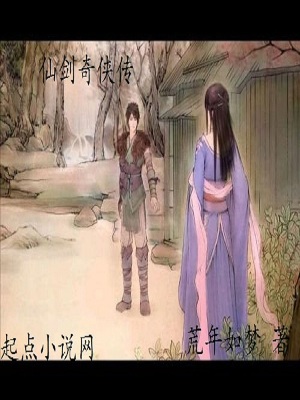 仙剑奇侠传全本原著小说下载