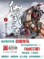 仙武三国:开局召唤十万大雪龙骑 白首不离