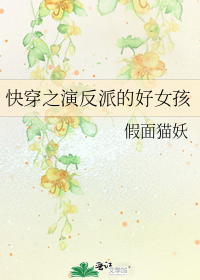 快穿之演反派的好女孩小说