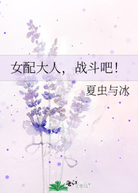 女配大人,战斗吧小说