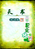 三千职业可攻略:作者:海澜歌