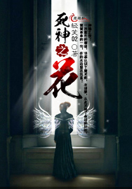 死神之花姐