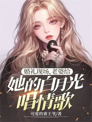 婚礼现场她奔向白月光