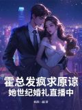 霍总老婆超甜的