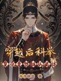穿越科举当考官