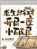 全民求生游戏,开局一座小破屋 列表