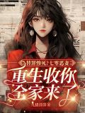 替罪惨死?七零恶妻,重生收你全家来了 九猪洋羊
