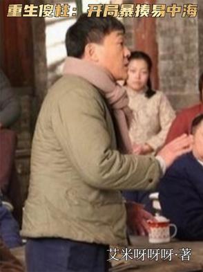 重生傻柱带系统的小说
