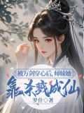 小师妹明明超强却分外柔弱小说
