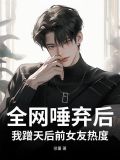 全网唾弃后，我蹭天后前女友热度