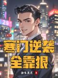 寒门 逆袭