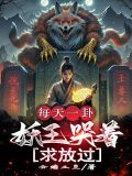 妖王每天都想跟我结契