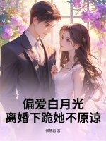 他偏爱白月光