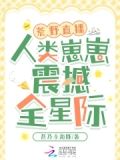 荒野直播间【星际】
