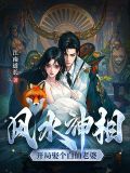 风水神相：开局娶个白仙老婆