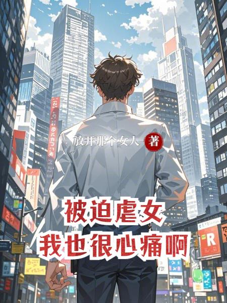 被迫虐渣的日子笔下文学