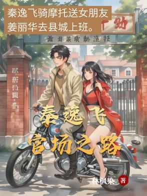官场小说主人公姓秦